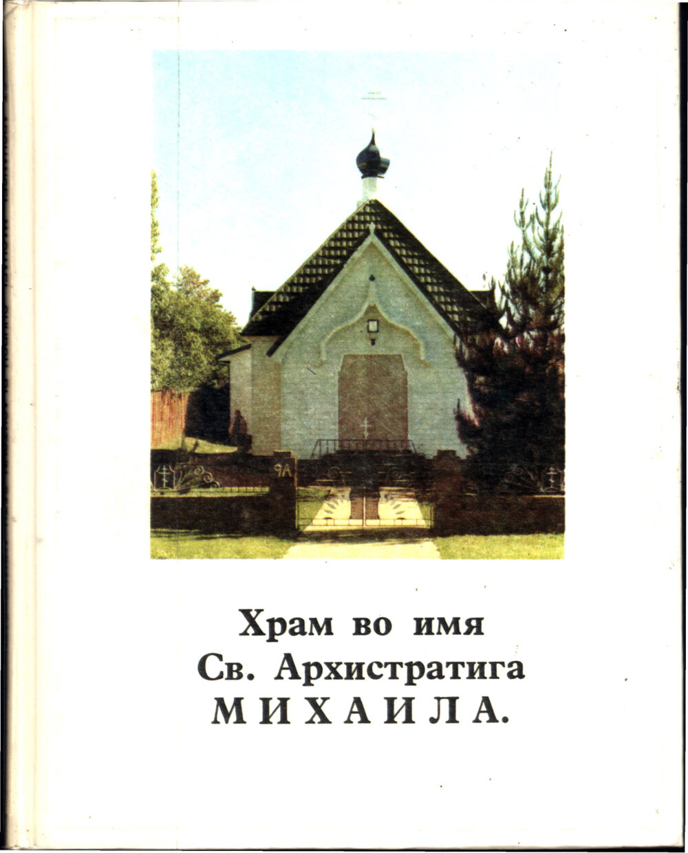 St Archangel Michael Church at Blacktown, 25th Anniversary