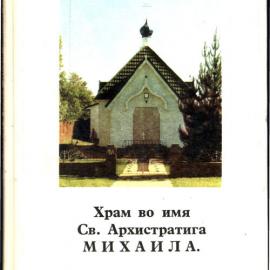 St Archangel Michael Church at Blacktown, 25th Anniversary